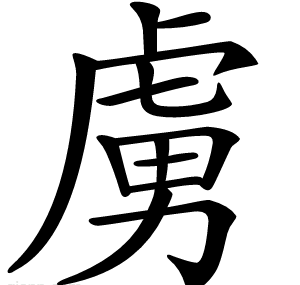 虜